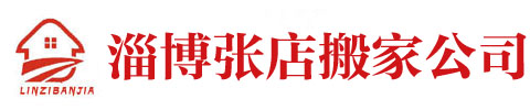 行业新闻-淄博搬家,淄博搬家电话,淄博搬家公司