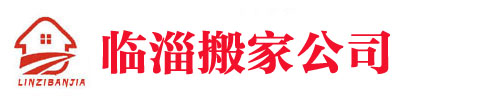 临淄搬家,临淄搬家电话,临淄搬家公司