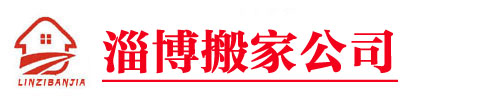 搬家黄道吉日查询2025年，怎么看？-行业新闻-淄博搬家,临淄搬家电话,淄博临淄搬家公司